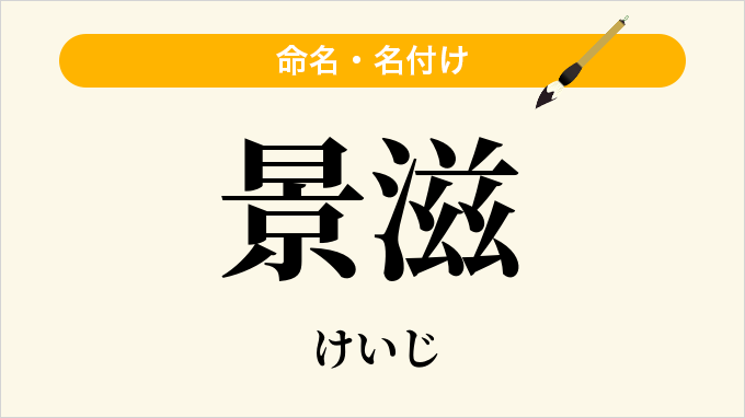 景滋