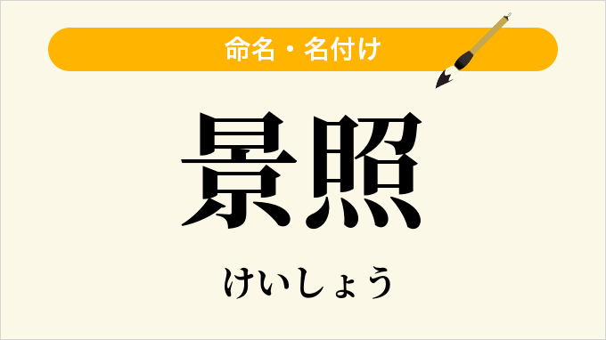 景照
