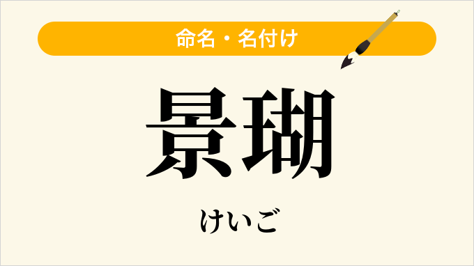 景瑚