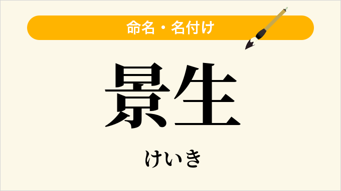 景生
