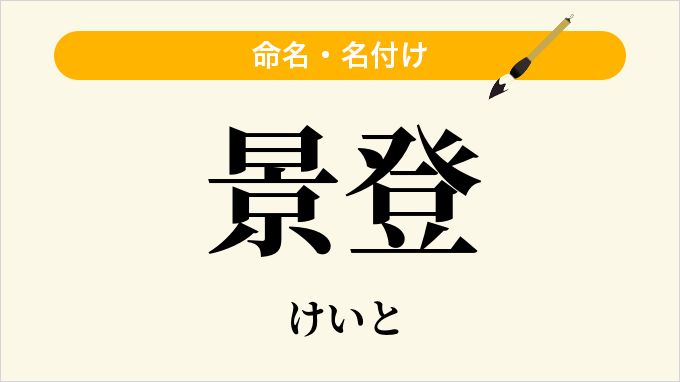 景登