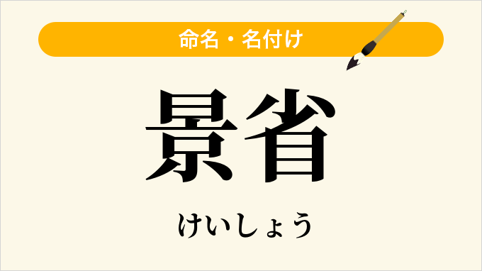 景省