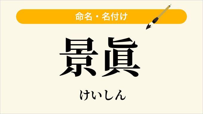 景眞