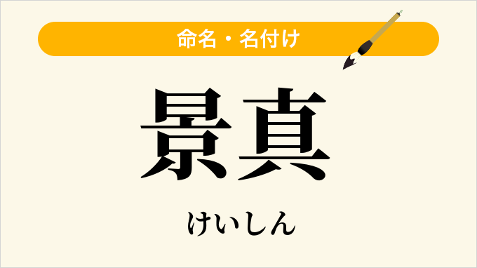 景真
