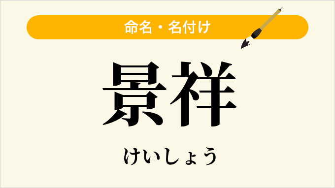 景祥