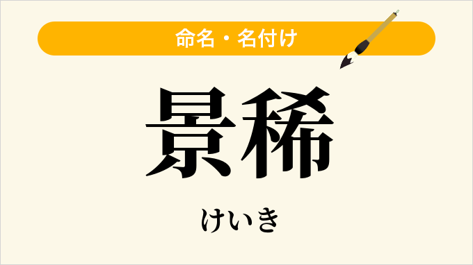 景稀