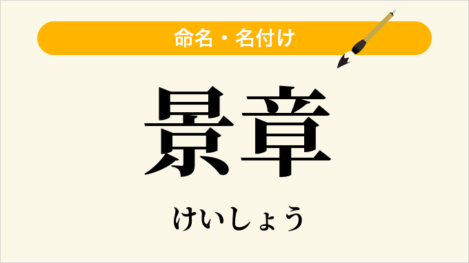 景章