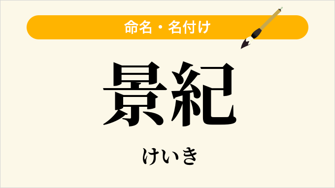 景紀