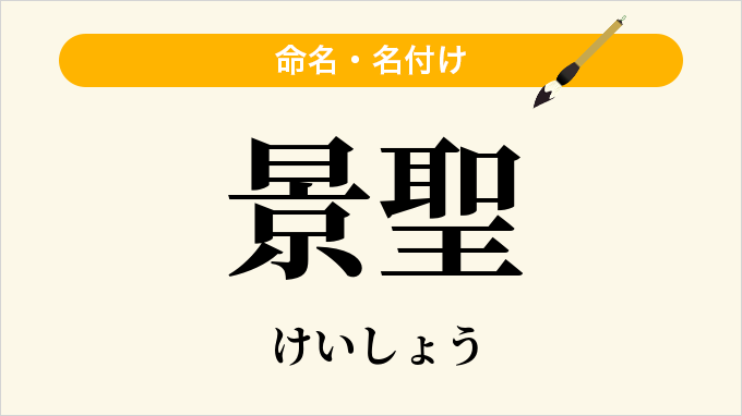 景聖