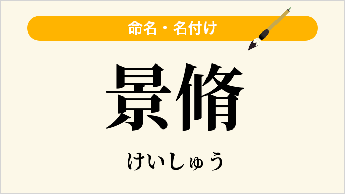 景脩