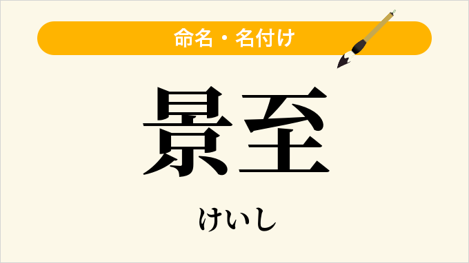 景至