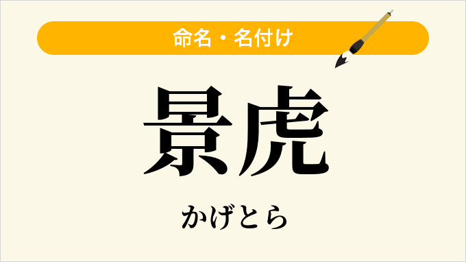 景虎