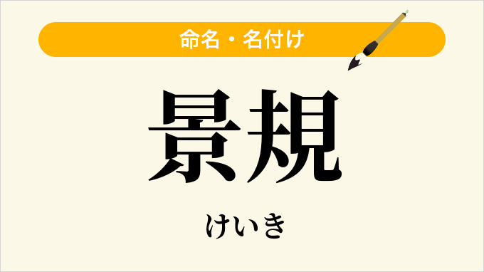 景規