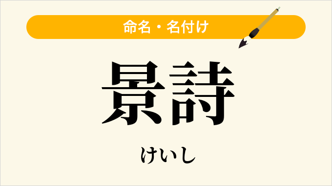 景詩
