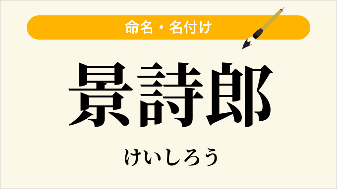 景詩郎