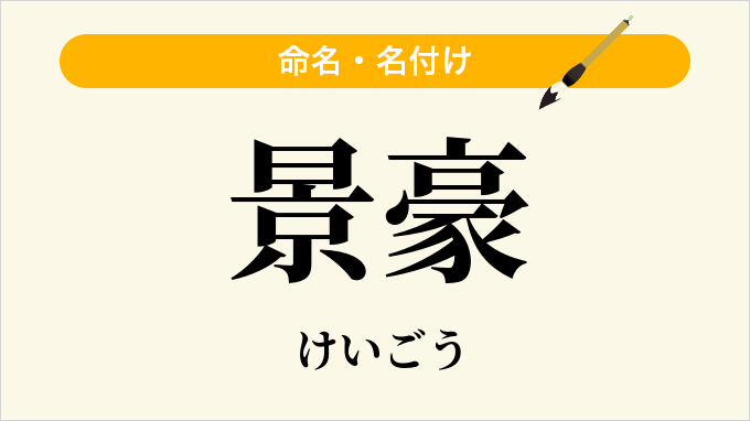 景豪