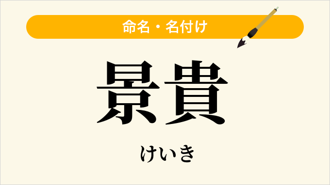 景貴