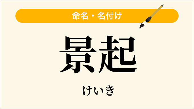 景起