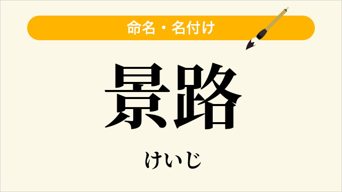 景路