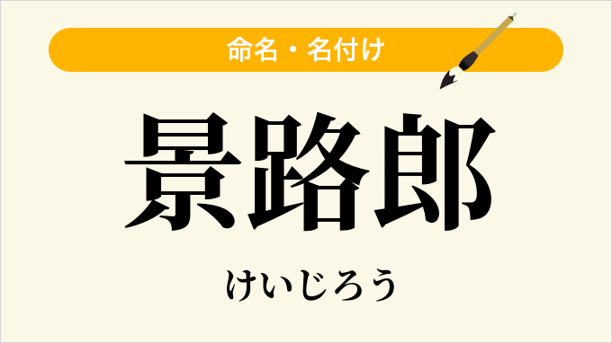 景路郎