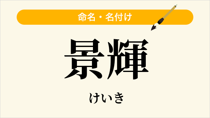 景輝