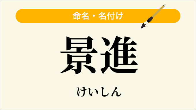 景進