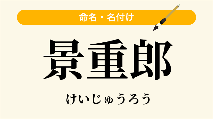 景重郎