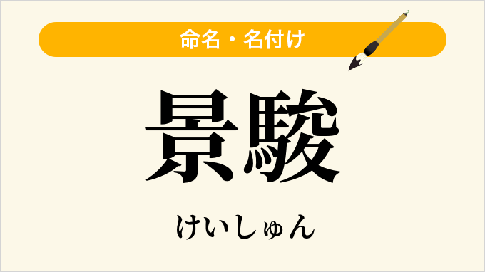 景駿