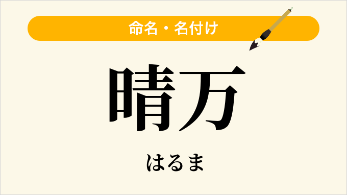晴万