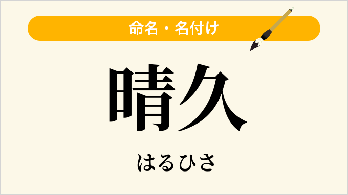 晴久