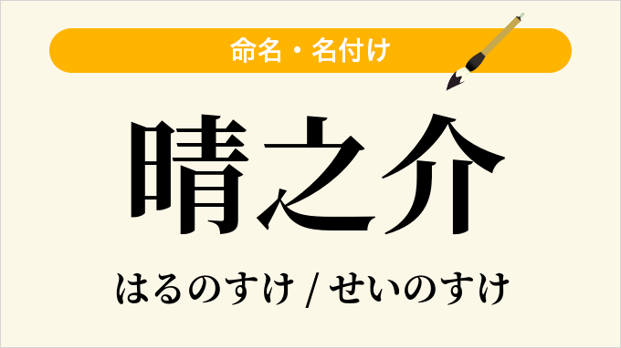 晴之介