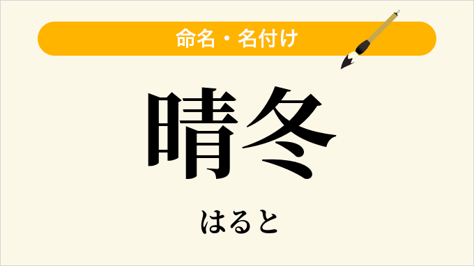 晴冬