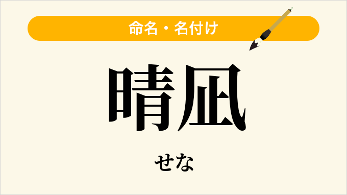 晴凪