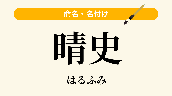 晴史