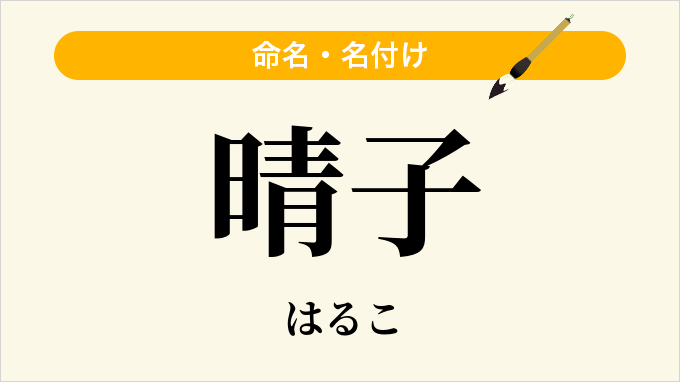 晴子