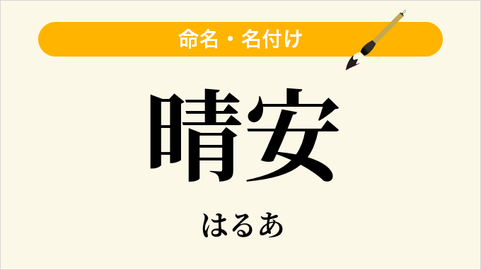 晴安