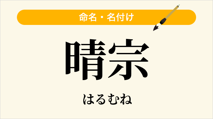 晴宗