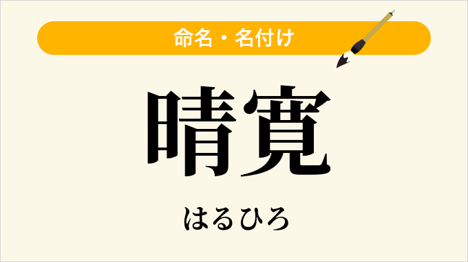 晴寛