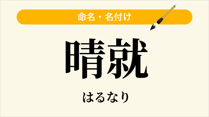 晴就