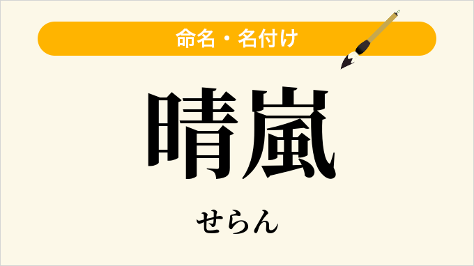 晴嵐