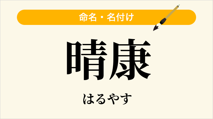 晴康