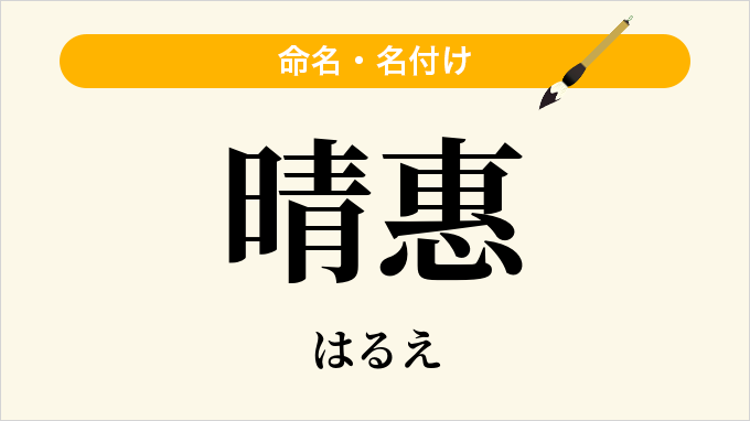 晴惠