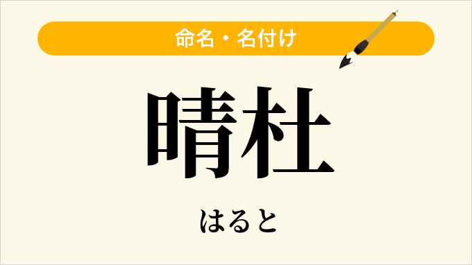 晴杜