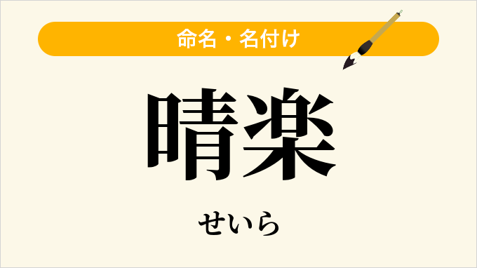 晴楽