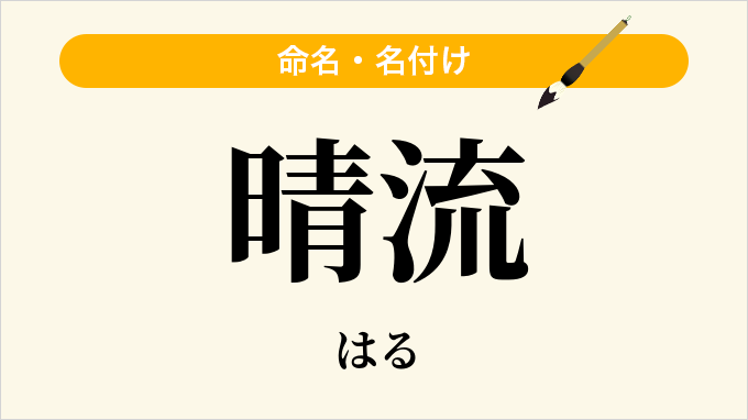 晴流