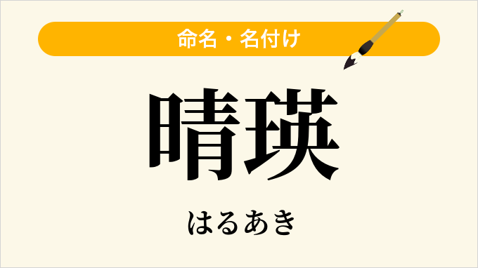 晴瑛