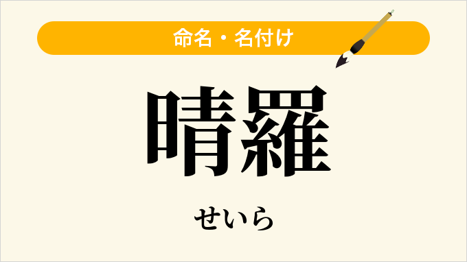 晴羅