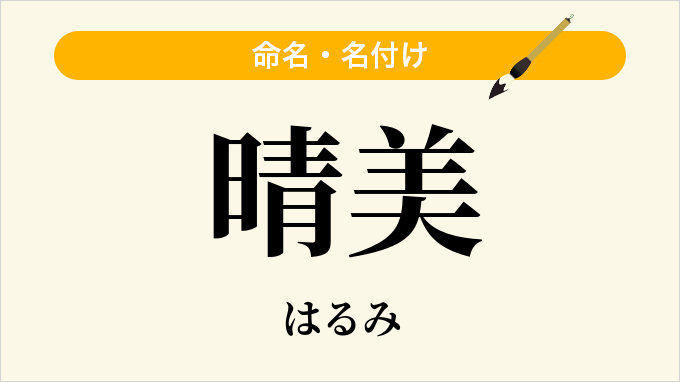 晴美