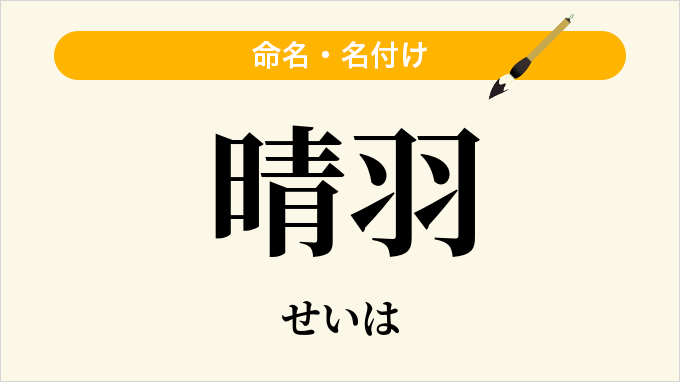 晴羽