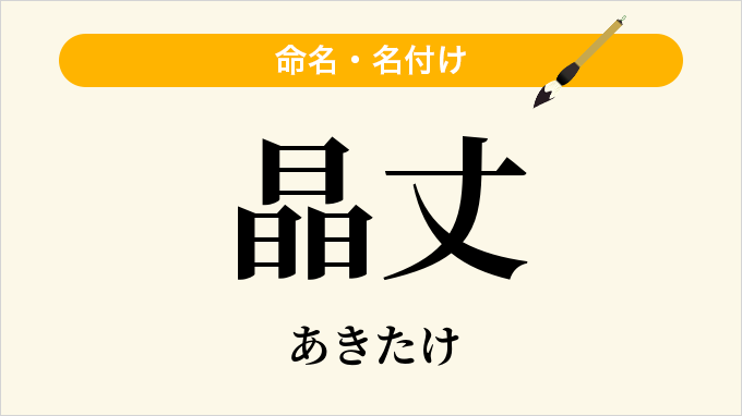 晶丈